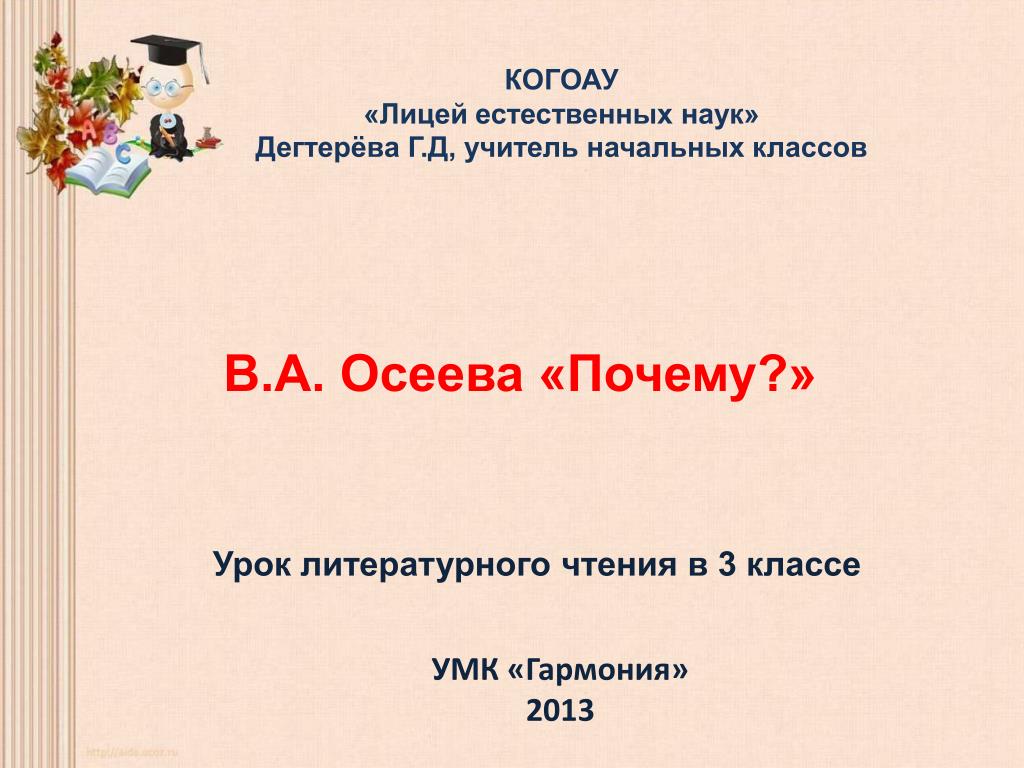 Почему осеева план. план-конспект урока по чтению (2 класс) на тему: урок литературного чтения "в.осеева "почему?"