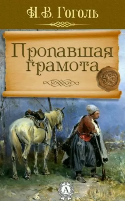 «пропавшая грамота» — краткое содержание повести н.в. гоголя