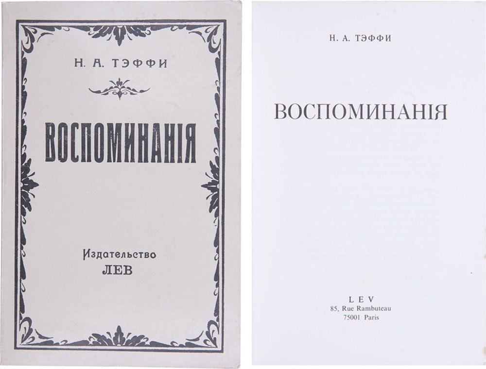 Тэффи ностальгия о чем рассказ