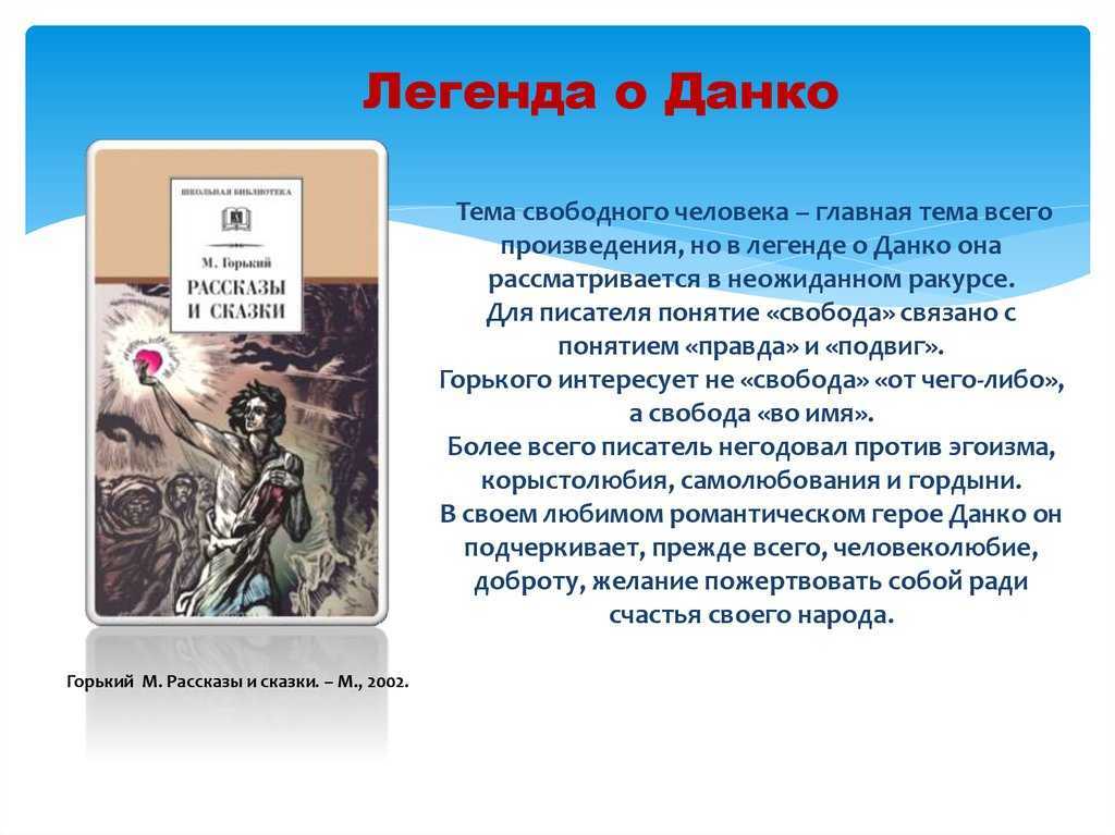 Анализ легенды о данко из рассказа "старуха изергиль" горького - arthodynka.ru
