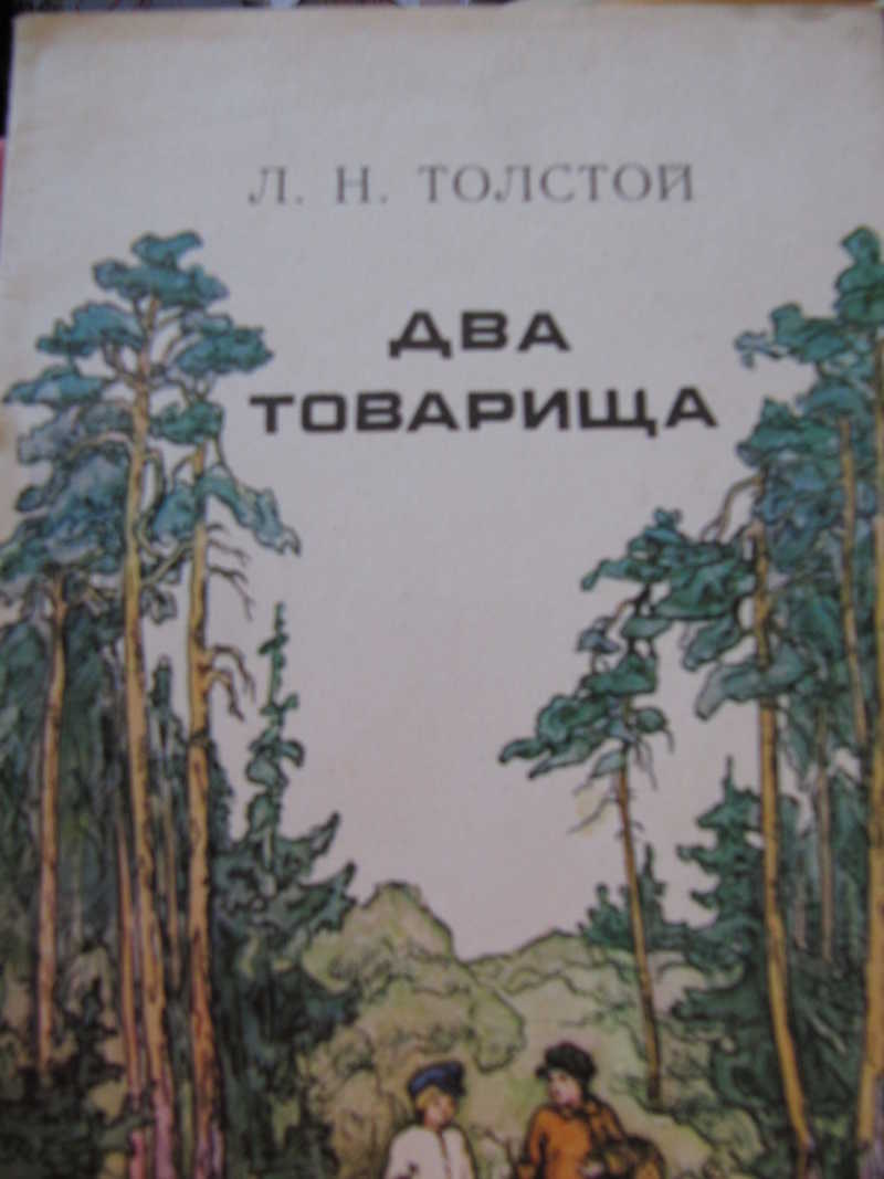 Толстой два товарища краткое содержание для читательского.