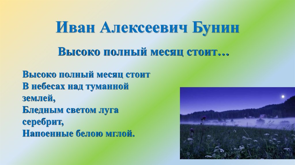 Анализ стихотворения высоко полный месяц стоит бунина