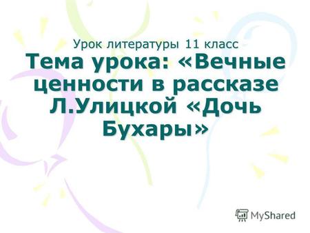 Презентация, доклад по литературе проблема семьи и детства в рассказе л.улицкой дочь бухары