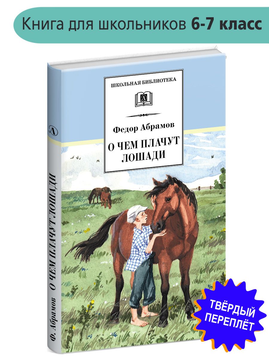 Cочинение «что я понял, прочитав рассказ абрамова «о чем плачут лошади. — у вас спор? — удивился я