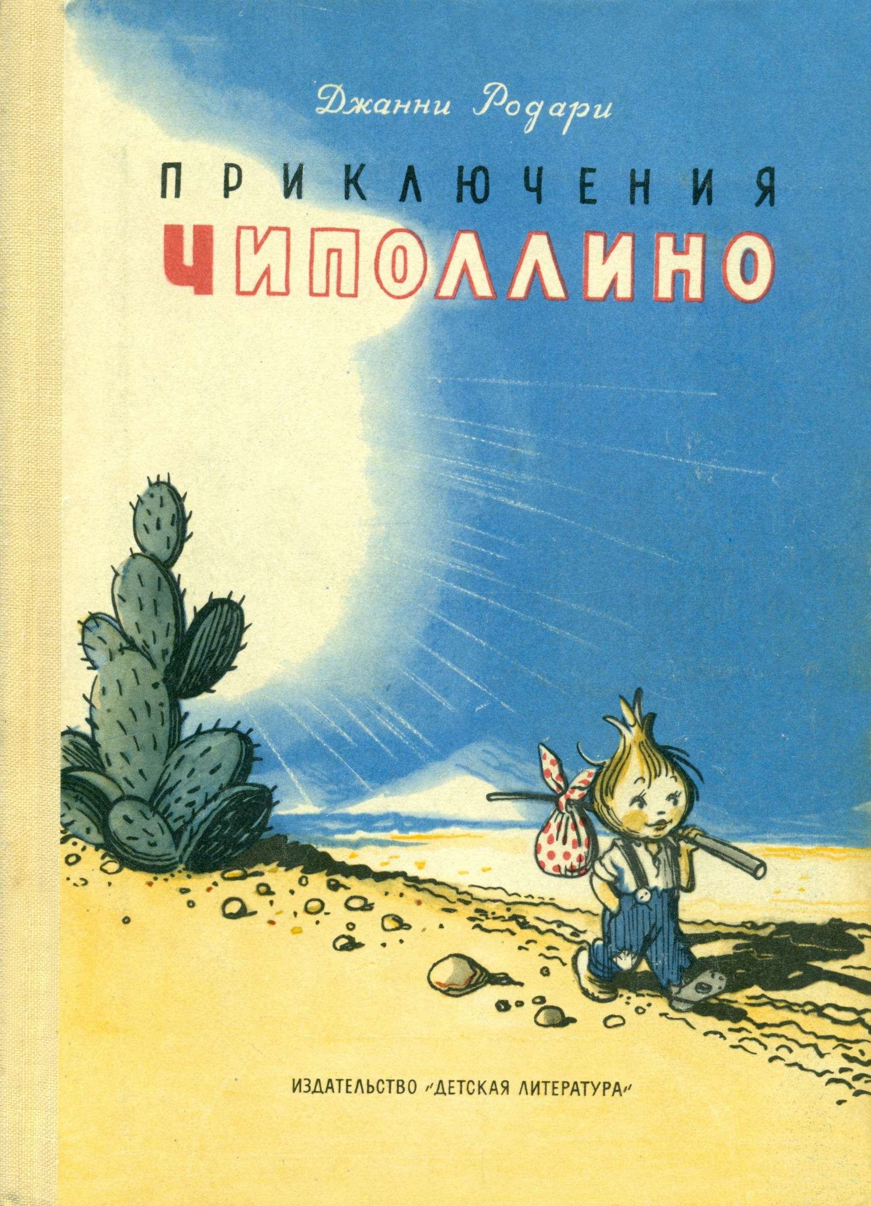 Дж родари приключения чиполлино главные герои. джанни родари "приключения чиполлино": описание, герои, анализ произведения. другие пересказы и отзывы для читательского дневника