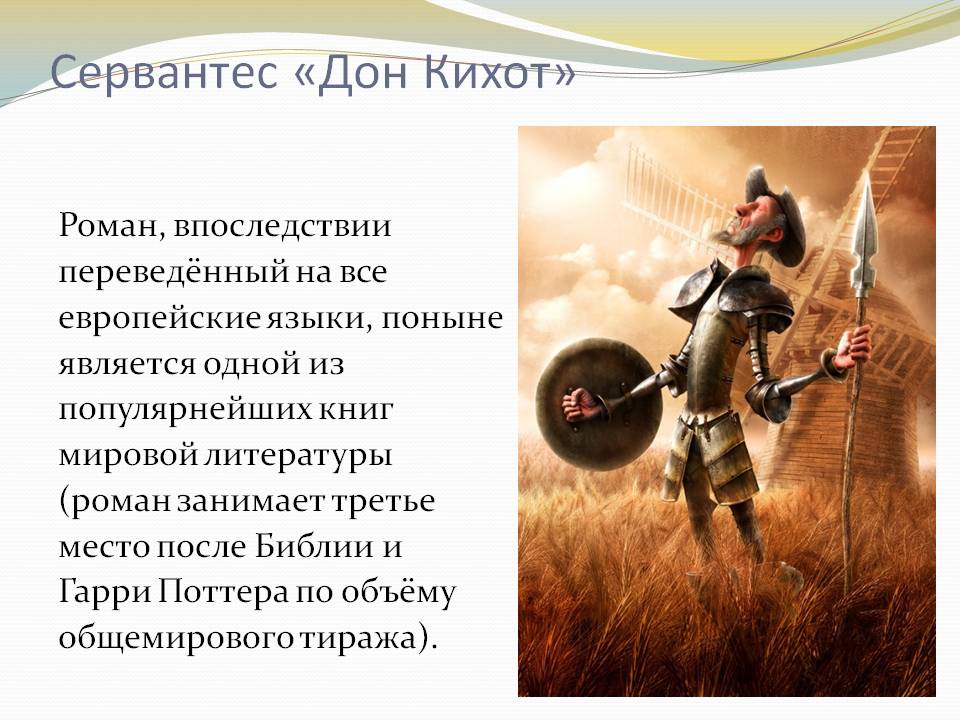 Кратко «дон кихот» мигель де сервантес
