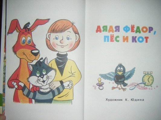 Читательский дневник «дядя фёдор, пёс и кот» эдуарда успенского