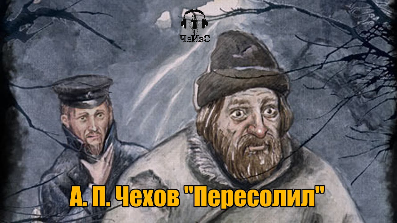Анализ рассказа «пересолил» (а. п. чехов)