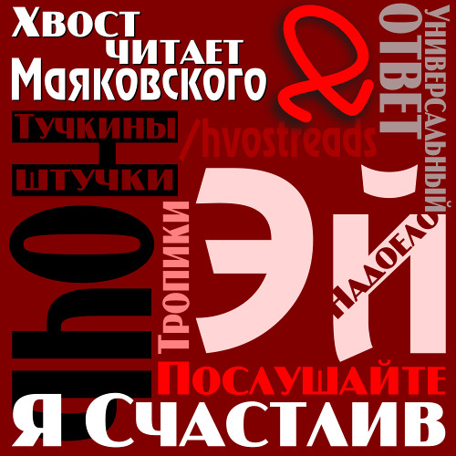 «я счастлив!» владимир маяковский: читать текст, анализ стихотворения