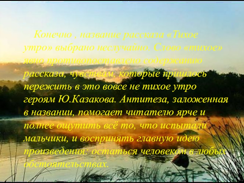 Тихое утро главные герои. казаков, анализ произведения тихое утро, план ю п казаков тихое утро главный герой