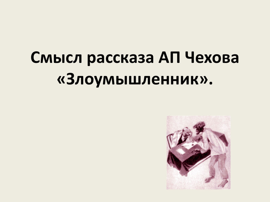 А.п. чехов "злоумышленник": описание, герои, анализ рассказ. чехов. «злоумышленник» (главные герои) анализ рассказа «злоумышленник»