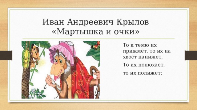 Мартышка и очки. басня крылова