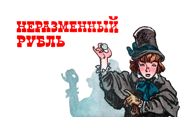 Лесков «неразменный рубль» читать полностью весь текст