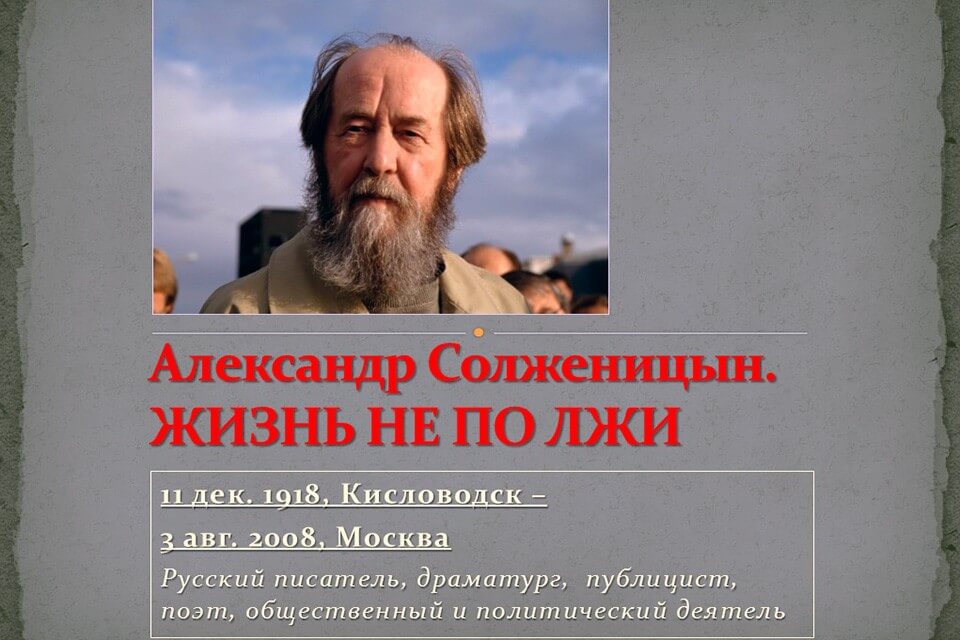 Что значит для солженицына жить не по лжи: основные принципы и их реализация