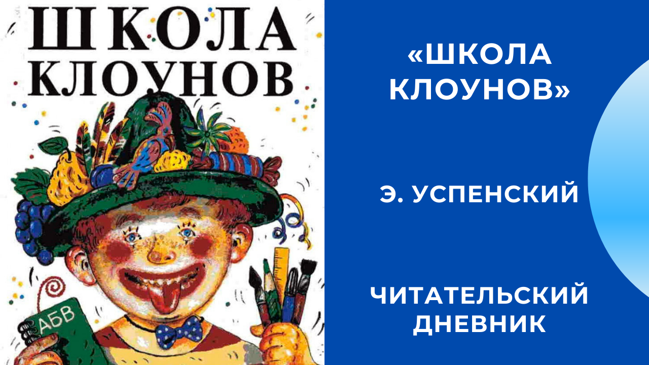 Презентация к уроку литературного чтения для 3 класса "необычная школа (фрагмент из книги э. успенского школа клоунов)". презентация, доклад