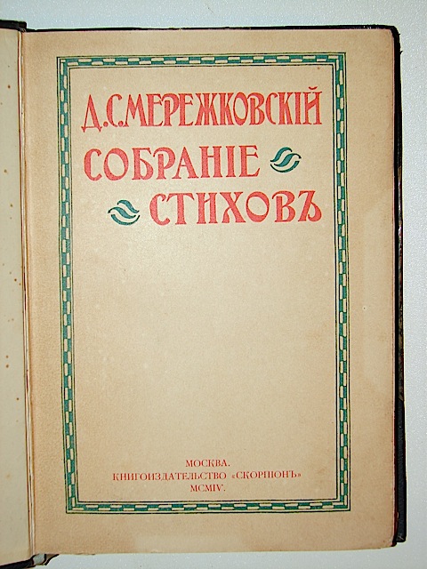 Дмитрий сергеевич мережковский