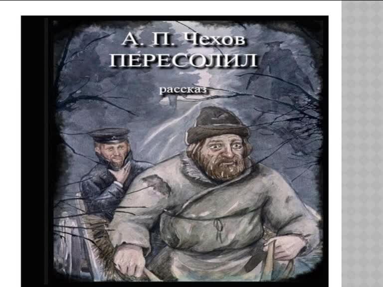 Кратко «пересолил» а. п. чехов