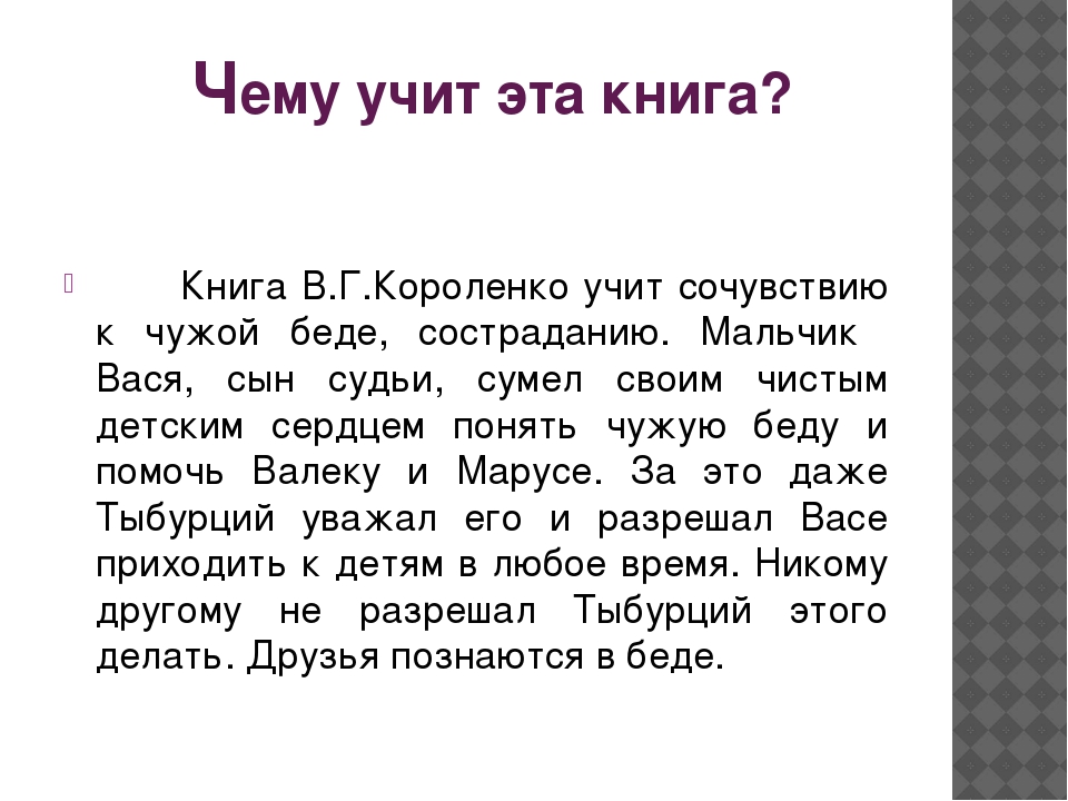 Короленко в. «дети подземелья» читательский дневник, краткое содержание