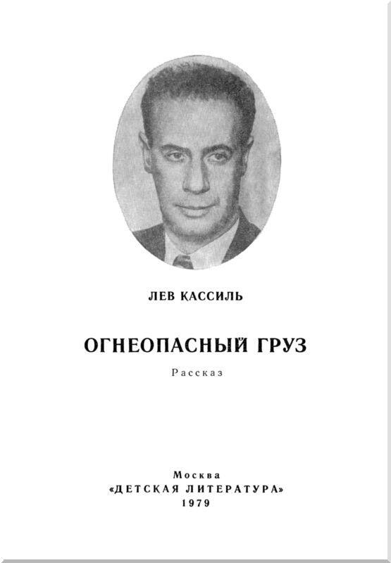 Огнеопасный груз – краткое содержание книги кассиля (сюжет произведения)