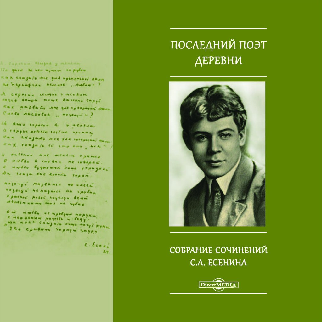 С есенин "я последний поэт деревни"