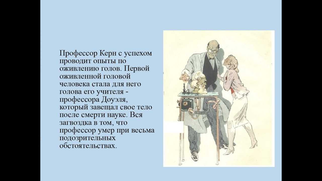Голова профессора доуэля краткое содержание по главам.