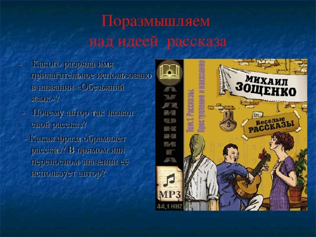 Анализ рассказа зощенко обезьяний язык