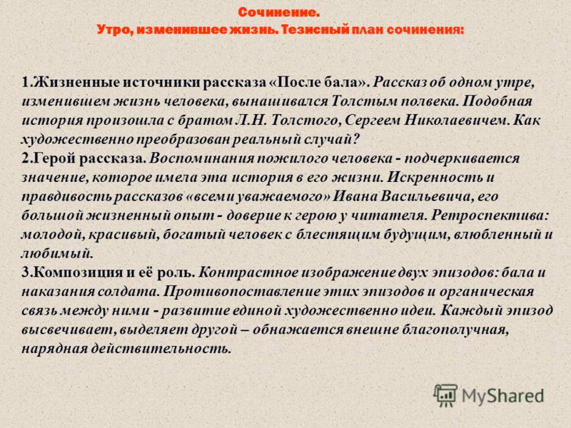 После бала. утро, изменившее жизнь сочинение (8 класс)