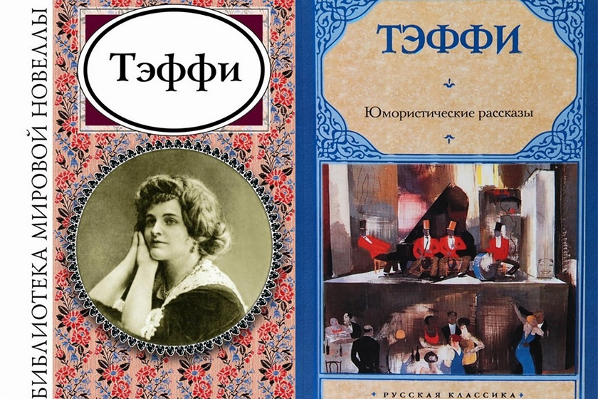 "демоническая женщина". рассказ тэффи