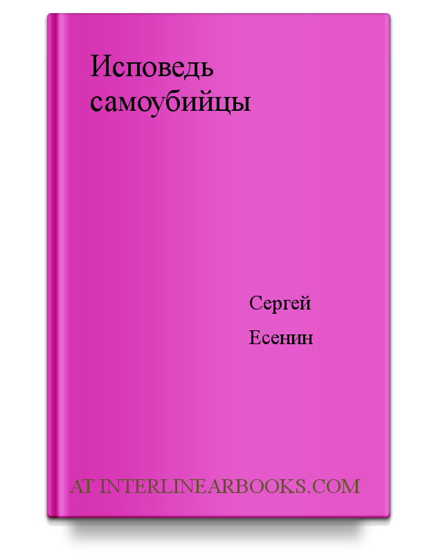 «исповедь самоубийцы» с. есенин