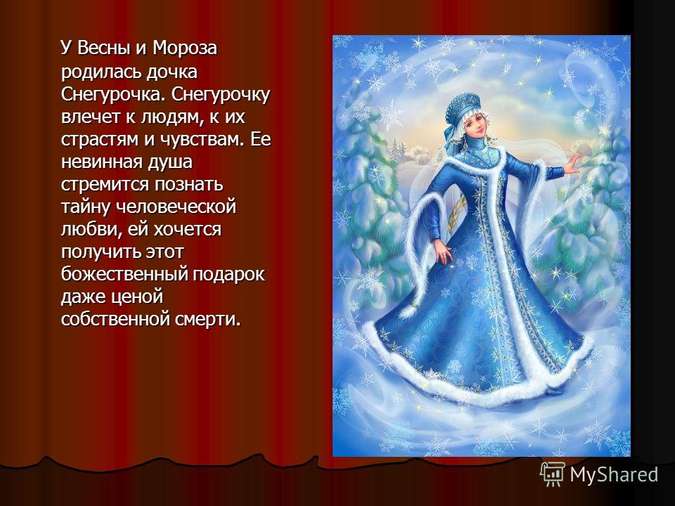 «снегурочка» островского: увидеть любовь и умереть