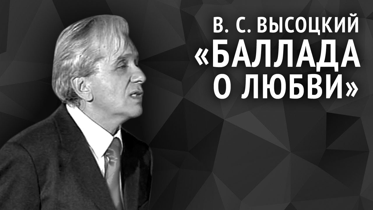 Владимир высоцкий. баллада о любви