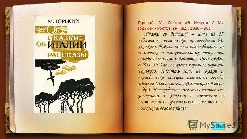 Образ матери в «сказках об италии» горького: главное воплощение любви, силы и жертвенности