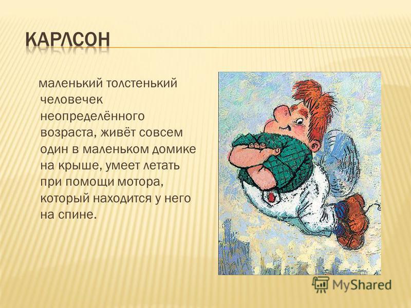 Линдгрен а. “малыш и карлсон. карлсон, который живет на крыше”. читательский дневник, краткое содержание
