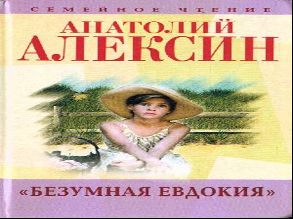 Безумная евдокия краткое содержание анализ. анализ повести «безумная евдокия» алексина: тема, характеристика главных героев, читательская позиция (литература xx века)