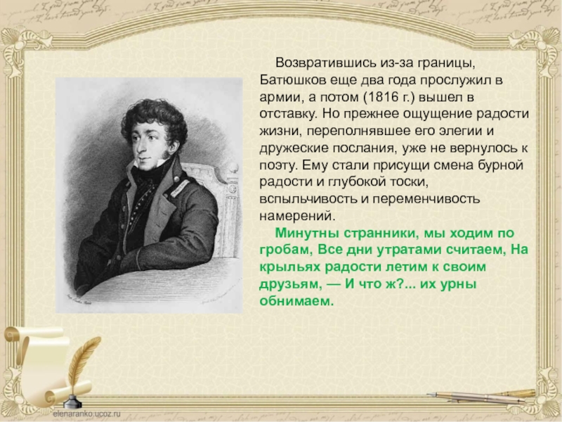 Писатели 19 века: батюшков к.н. - сатирические и патриотические стихи