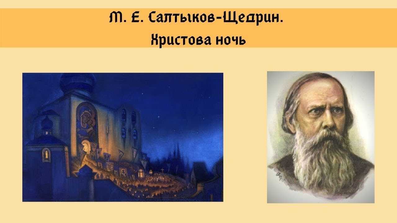 Краткое содержание христова ночь салтыков-щедрин за 2 минуты пересказ сюжета