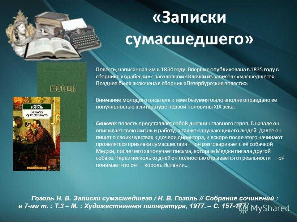 «записки сумасшедшего» ? краткое содержание повести н.в. гоголя