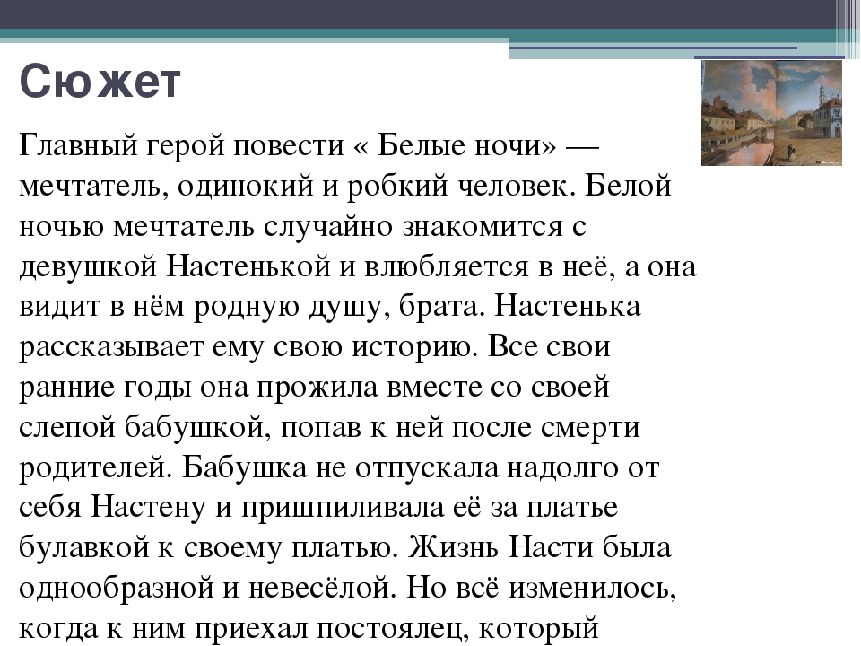 "белые ночи" ? краткое содержание повести ф.м. достоевского, история