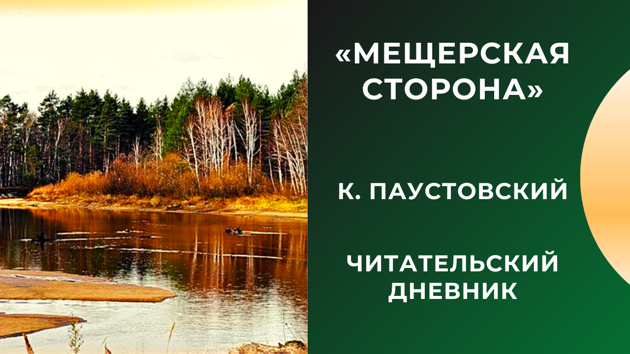 «мещёрская сторона» краткое содержание рассказа паустовского – читать пересказ онлайн
