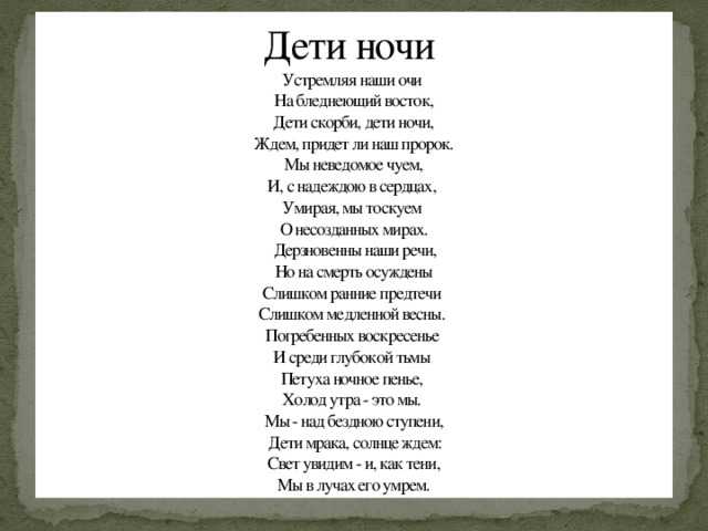 Анализ стихотворения мережковского «дети ночи» :: сочинение по литературе на сочиняшка.ру