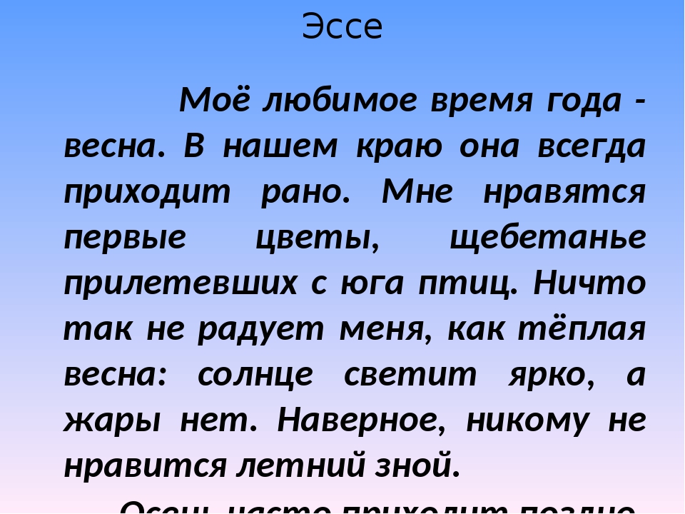Сочинение на тему: моё любимое время года (5 вариантов и 4 похожих топика)