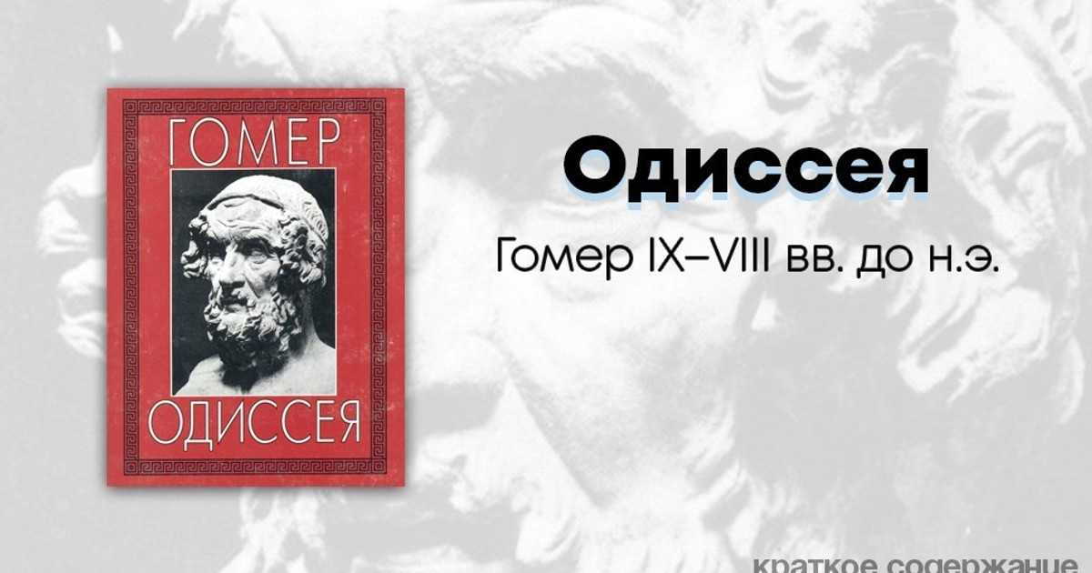 «одиссея» (гомер). анализ произведения и краткое содержание