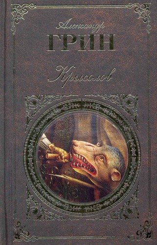 Александр грин: крысолов