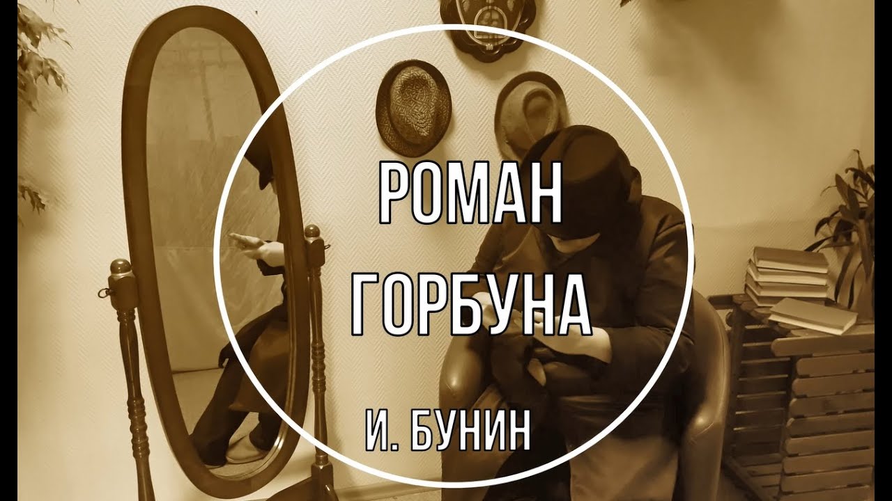 О чем вам говорит словосочетание роман горбуна