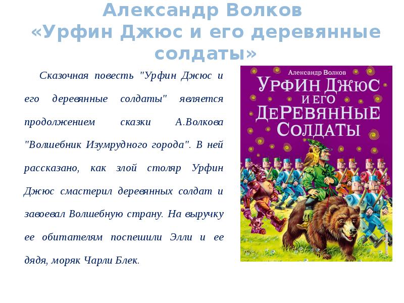 Краткое содержание произведения урфин джюс и его деревянные солдаты волков