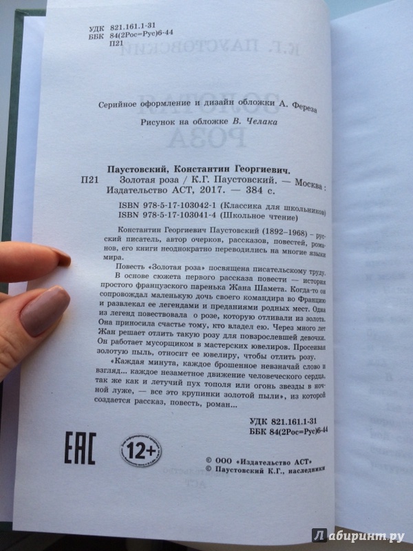 Смысл названия рассказа драгоценная пыль. золотая роза