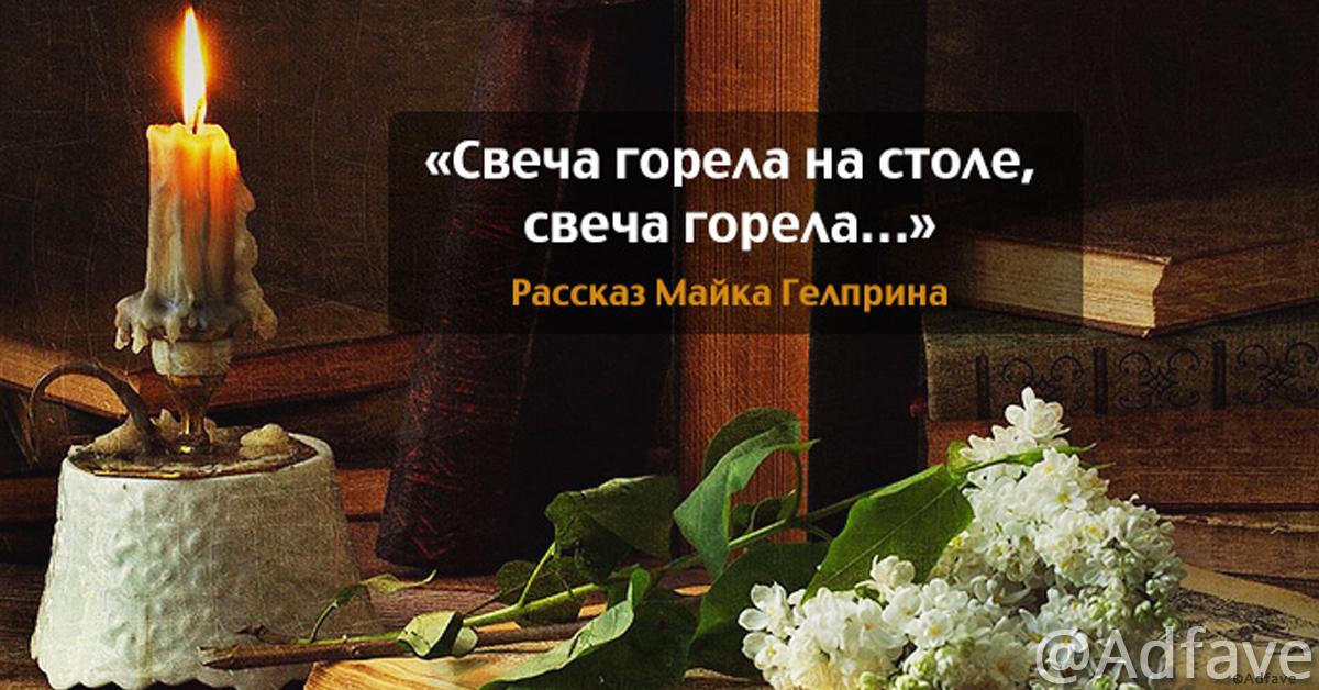 Гелприн "свеча горела": краткое содержание, анализ, что писать?