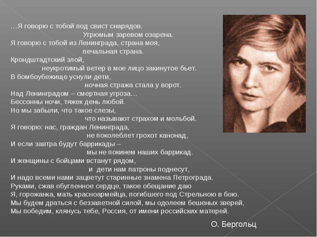 Ольга берггольц: “я говорю с тобой под свист снарядов…” | настаўніцкая газета