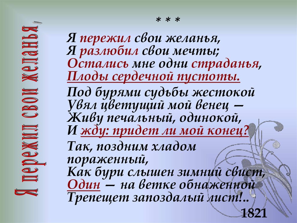Анализ стихотворения "желание": текст и таблица