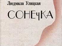 Улицкая сонечка краткое содержание
